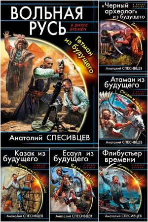 Обложка к Анатолий Спесивцев. Цикл (6 книг) - Азовская альтернатива