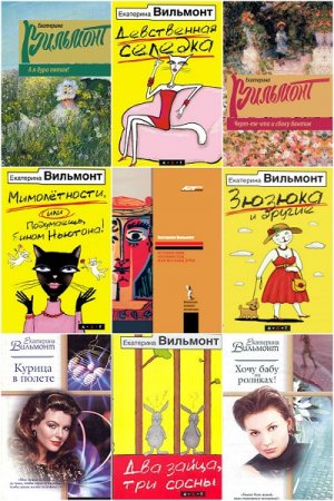Обложка к Екатерина Вильмонт. Сборник книг