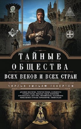 Обложка к Тайные общества всех веков и всех стран