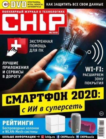 Обложка к Chip №8 (август 2018)