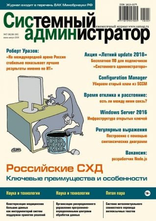 Обложка к Системный администратор №7-8 (июль-август 2018)