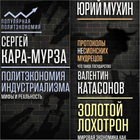 Обложка к Серия книг - Популярная политэкономия