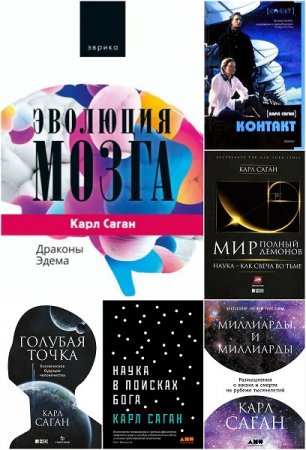 Обложка к Карл Эдуард Саган - Сборник научных произведений
