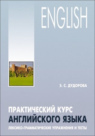 Обложка к Практический курс английского языка. Лексико-грамматические упражнения и тесты