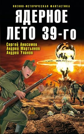 Обложка к Ядерное лето 39-го. Сборник