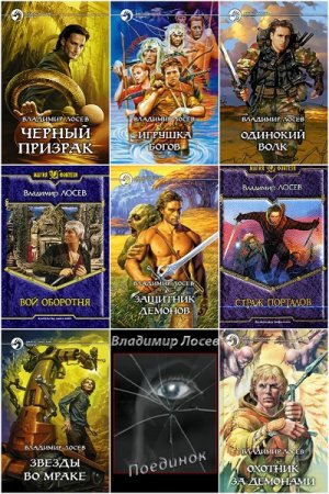 Обложка к Владимир Лосев. Сборник произведений