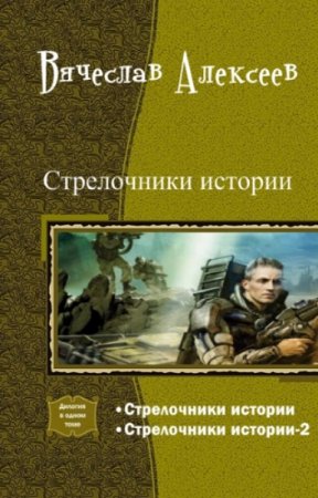 Обложка к Вячеслав Алексеев. Стрелочники истории. Дилогия