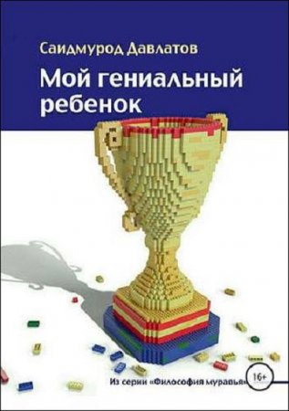 Обложка к Мой гениальный ребенок