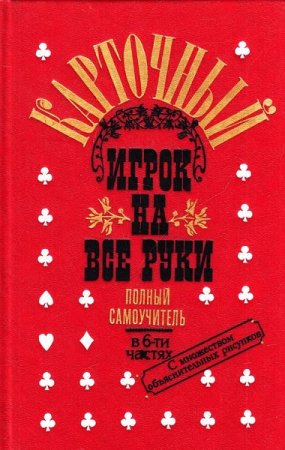 Обложка к Карточный игрок на все руки