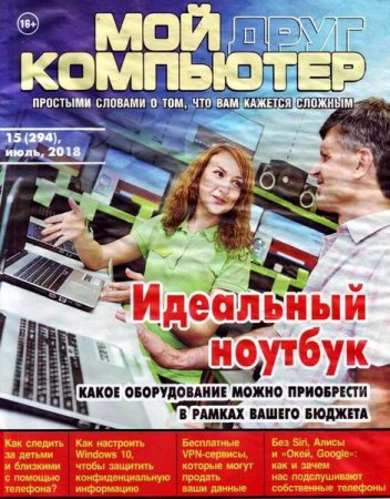 Обложка к Мой друг компьютер №15 (июль 2018)