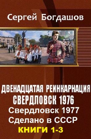 Обложка к Сергей Богдашов. Двенадцатая реинкарнация. Сборник книг