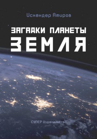 Обложка к Загадки планеты Земля