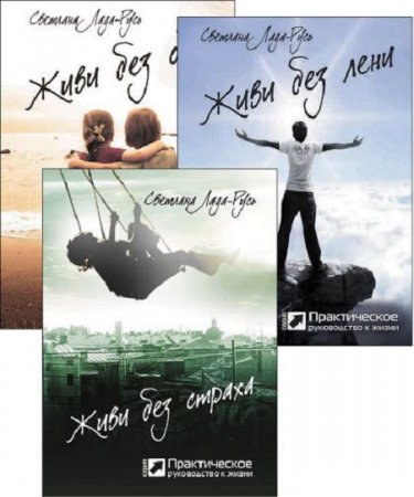 Обложка к Светлана Пеунова. Практическое руководство к жизни. Живи без страха, лени, и обид
