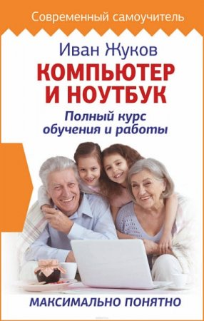 Обложка к Компьютер и ноутбук. Полный курс обучения и работы. Максимально понятно (2018)