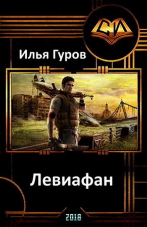Обложка к Илья Гуров. Левиафан (2018)