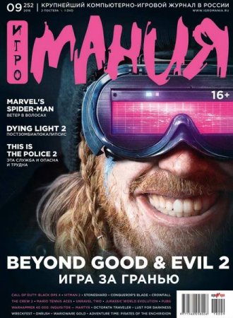 Обложка к Игромания №9 (сентябрь 2018)