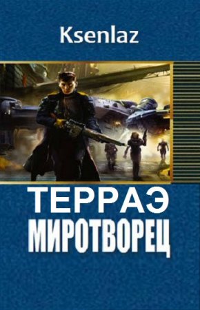 Обложка к Ksenlaz. Сборник произведений