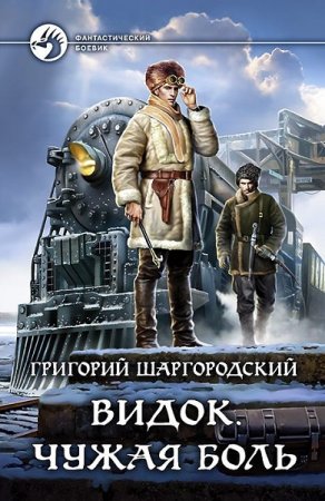 Обложка к Григорий Шаргородский. Видок. Чужая боль (2018)