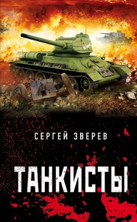 Обложка к Сергей Зверев. Танкисты (2018)
