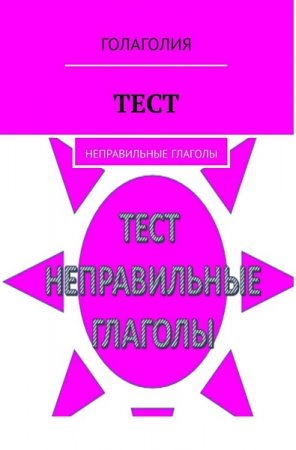 Обложка к Тест. Неправильные глаголы