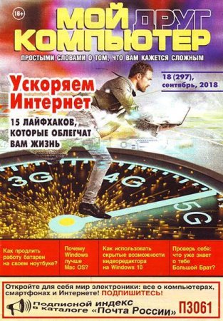 Обложка к Мой друг компьютер №18 (сентябрь 2018)