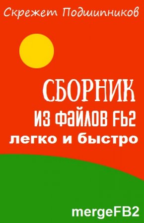 Обложка к Сборник из файлов fb2 — легко и быстро
