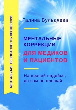Обложка к Ментальные коррекции для медиков и пациентов. На врачей надейся, да сам не плошай