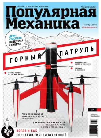Обложка к Популярная механика №10 (октябрь 2018)