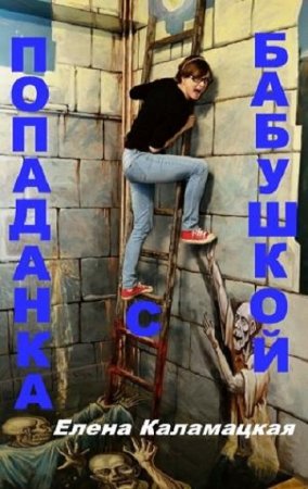 Обложка к Елена Каламацкая. Попаданка с бабушкой. Сборник книг