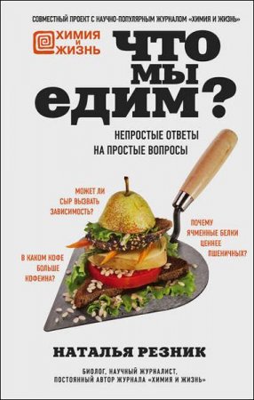 Обложка к Химия и Жизнь. Что мы едим?