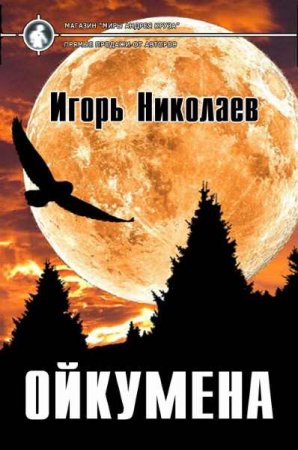 Обложка к Игорь Николаев. Ойкумена (2018)