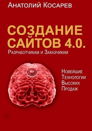 Обложка к Создание сайтов 4.0. Новейшие технологии высоких продаж. Разработчикам и заказчикам