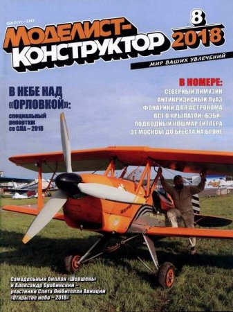 Обложка к Моделист-конструктор №8 (август 2018)