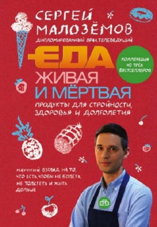 Обложка к Еда живая и мертвая. Продукты для стройности, здоровья и долголетия. Коллекция из трех бестселлеров