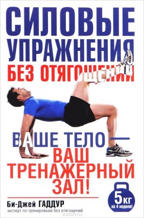 Обложка к Силовые упражнения без отягощений