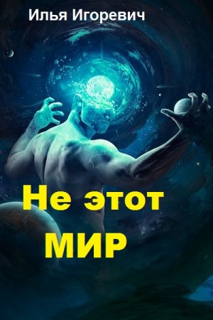 Обложка к Илья Игоревич. Не этот мир (2018)