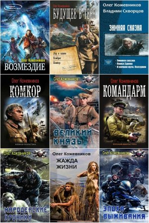 Обложка к Олег Кожевников. Сборник произведений