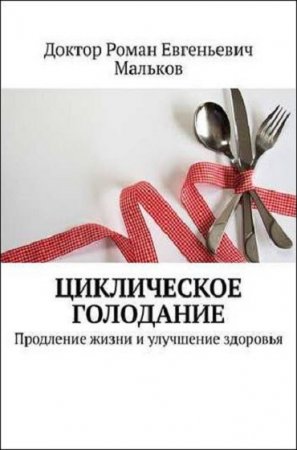 Обложка к Циклическое голодание. Продление жизни и улучшение здоровья