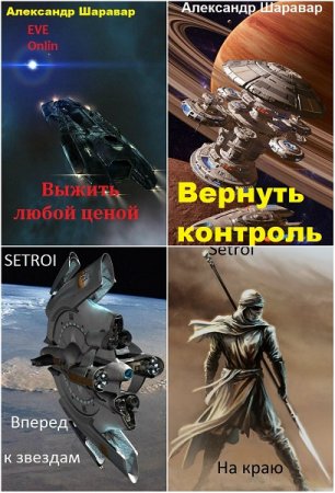 Обложка к Александр Шаравар. Сборник 39 книг