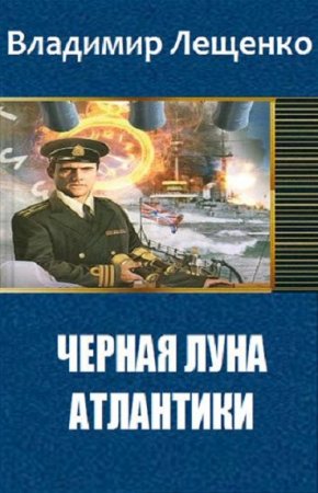 Обложка к Владимир Лещенко. Черная луна Атлантики (2018)