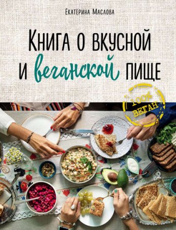 Обложка к Книга о вкусной и веганской пище