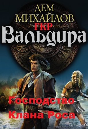 Обложка к Дем Михайлов. Господство клана Роса