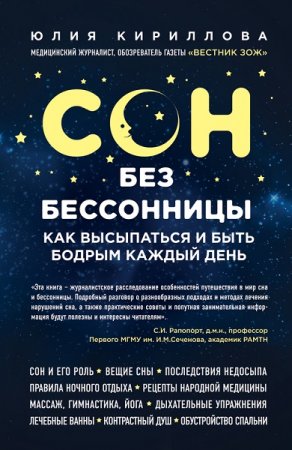 Обложка к Сон без бессонницы. Как высыпаться и быть бодрым каждый день