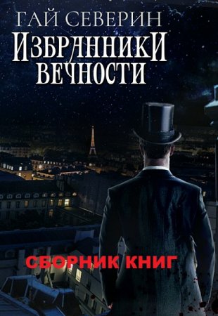 Обложка к Гай Северин. Избранники вечности. Сборник книг