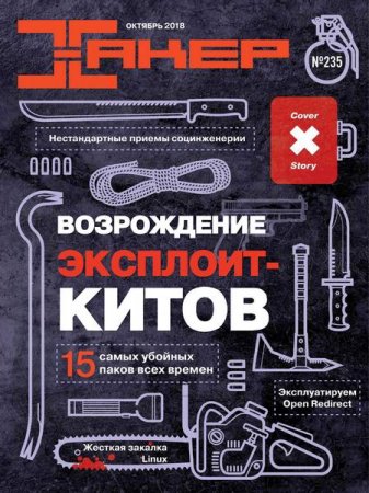Обложка к Хакер №10 (октябрь 2018)
