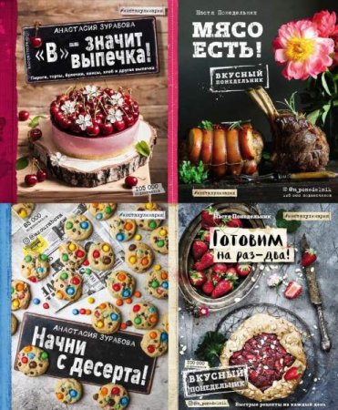 Обложка к Серия книг - Инстакулинария