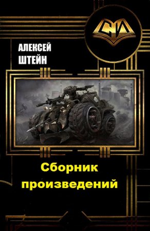 Обложка к Алексей Штейн. Сборник произведений