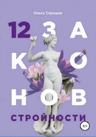Обложка к 12 Законов стройности