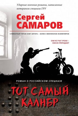 Обложка к Сергей Самаров. Тот самый калибр (2018)