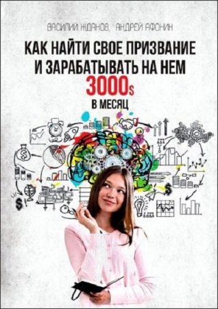 Обложка к Как найти свое призвание и зарабатывать на нем 3000$ в месяц